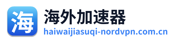 海外加速器